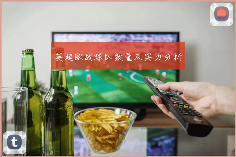 英超欧战球队数量及实力分析