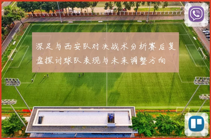深足与西安队对决战术分析赛后复盘探讨球队表现与未来调整方向