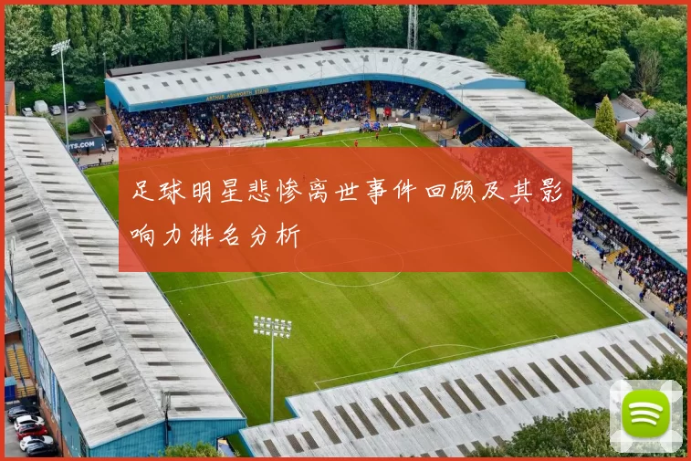 足球明星悲惨离世事件回顾及其影响力排名分析