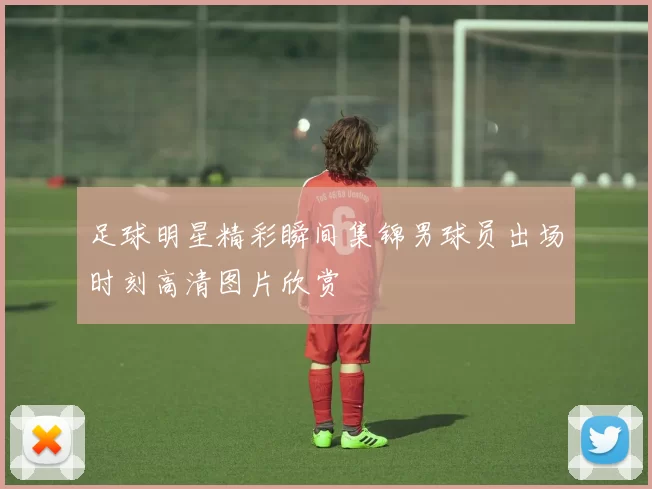足球明星精彩瞬间集锦男球员出场时刻高清图片欣赏
