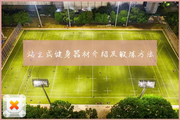 站立式健身器材介绍及锻炼方法