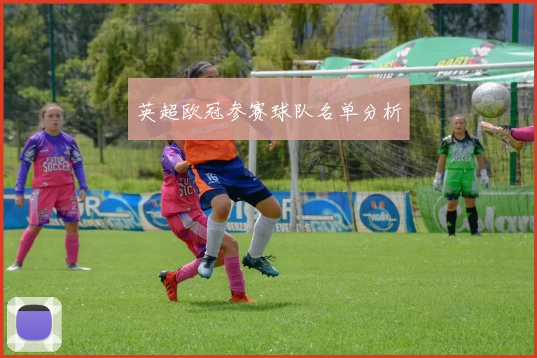 英超欧冠参赛球队名单分析