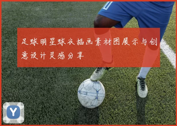 足球明星球衣插画素材图展示与创意设计灵感分享
