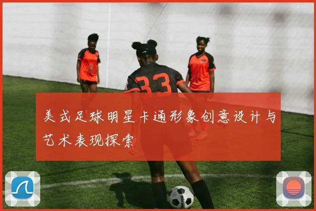 美式足球明星卡通形象创意设计与艺术表现探索