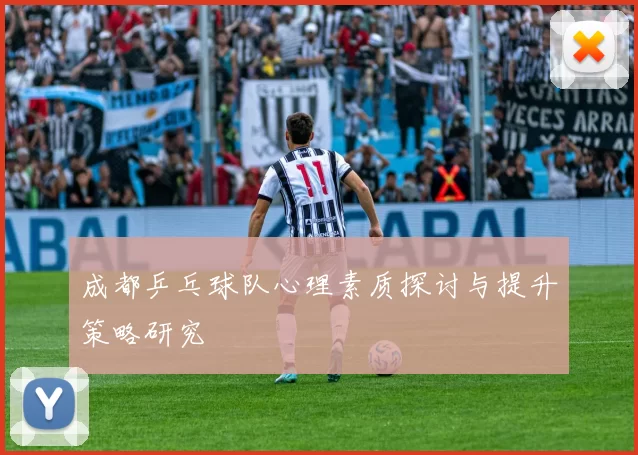 成都乒乓球队心理素质探讨与提升策略研究