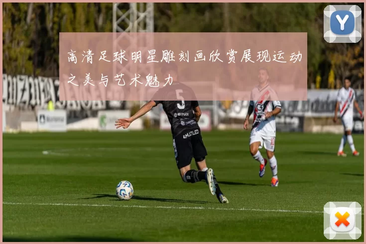 高清足球明星雕刻画欣赏展现运动之美与艺术魅力