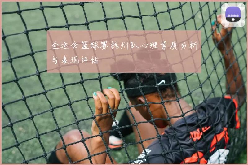 全运会篮球赛杭州队心理素质分析与表现评估